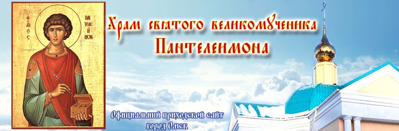 храм пантелеймона целителя в омске. Смотреть фото храм пантелеймона целителя в омске. Смотреть картинку храм пантелеймона целителя в омске. Картинка про храм пантелеймона целителя в омске. Фото храм пантелеймона целителя в омске храм пантелеймона целителя в омске. Смотреть фото храм пантелеймона целителя в омске. Смотреть картинку храм пантелеймона целителя в омске. Картинка про храм пантелеймона целителя в омске. Фото храм пантелеймона целителя в омске